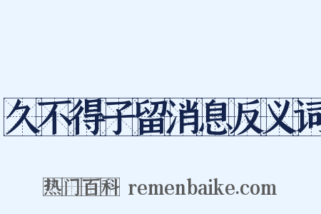 久不得子留消息反义词是什么意思的图片